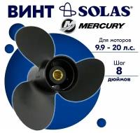 Винт гребной SOLAS для моторов Mercury/Tohatsu 9,25 x 8 (9,9-20 л. с.)