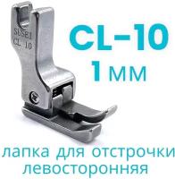 Лапка для отстрочки CL10 (1мм) левосторонняя для прямострочной промышленной швейной машины