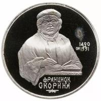 1 рубль 1990 Proof "500 лет со дня рождения выдающегося деятеля славянской культуры Ф. Скорины"