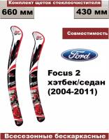 Комплект бескаркасных щеток стеклоочистителей premium Ford Focus 2 (Форд Фокус 2 2004г - 2011г хетчбэк/седан) - 2 шт.