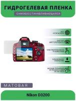 Защитная матовая гидрогелевая плёнка на камеру Nikon D3200