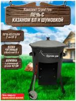 Комплект: Казан узбекский чугунный 8 литров (круглое дно) + Печь Grand Fire (GF-8) 2 мм и шумовка 42 см
