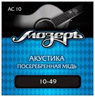 Мозеръ AC 10 струны для акустической гитары