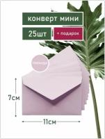 Конверт бумажный мини 7х11 см Для подарочных сертификатов Для свадьбы Для оформления букетов лаванда