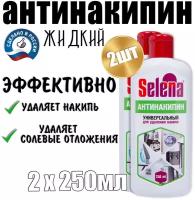 Selena / Антинакипин универсальный жидкий для удаления накипи , 2 ШТ. х 250 МЛ.