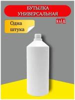 Бутылка 1 л. для пеногенератора (пенной насадки) белая