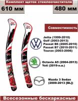 Комплект щеток стеклоочистителей Skoda Octavia A5 (04-13)/Yeti (2009-н. в/Volkswagen Jetta (99-10)/Golf (03-13)/Passat B6,7(05-11)/Touran (03-06)