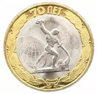 Монета 10 рублей. Окончание второй мировой войны. Биметалл