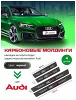 Карбоновые молдинги накладки на пороги Ауди/ защита порогов наклейки Audi