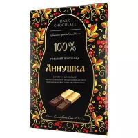 Шоколад "Аннушка" порционный горький 100% какао 100г