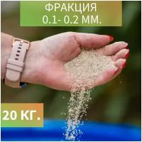 Кварцевый песок натуральный, универсальный, для фильтрации воды, для песочницы и детского творчества, фракция 0,1-0,2 мм., 20 кг.