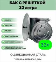Бак Урал инвест для кипячения белья с решеткой(выварка) 32 л