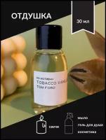 Отдушка косметическая парфюмерная, по мотивам - Tobacco Vanille для свечей, мыла и косметики, 30 мл
