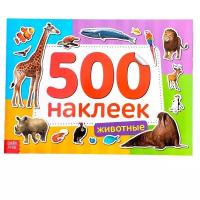 Книжка с наклейками "500 наклеек. Животные"