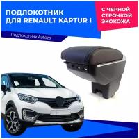 "Подлокотник для Renault Kaptur I / Рено Каптюр 1 2016+ c USB, с черной строчкой экокожа"