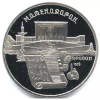 (10) Монета СССР 1990 год 5 рублей "Матенадаран" Медь-Никель PROOF