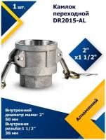 Камлок алюминиевый переходной DR 2015AL 2х1 1/2