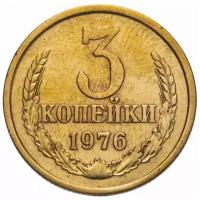 (1976) Монета СССР 1976 год 3 копейки Латунь VF