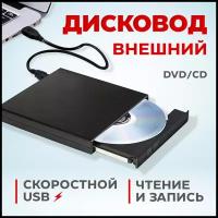 Внешний дисковод CD/DVD - USB 2.0 - черный, оптический привод для ноутбука, компьютера