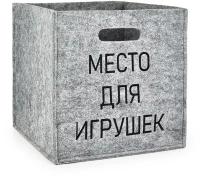 Органайзер для хранения "Коробка" (32*32*32 см) (Место для игрушек)
