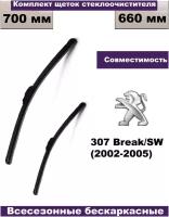 Комплект бескаркасных щеток стеклоочистителей (дворники) Peugeot 307 Break/SW (2002г - 2005г) 2 шт. (водительская и пассажирская)