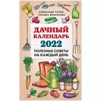 Календарь на 2022 год "Дачный"