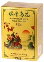Чай "Ча Бао" Молочный улунНай Сянь Цзинь Сюань), 100 гр.