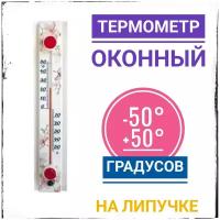 Термометр оконный -50 до +50, на липучке