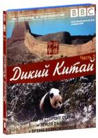 BBC: Дикий Китай. Часть 2 (Blu-ray)