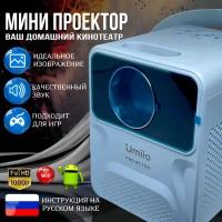 Мини проектор домашний для просмотра фильмов UMIIO SMART FULL HD Голубой
