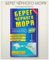 Берег Черного моря складная фальцованная карта, размер 68х98 см, издательство "АГТ Геоцентр"