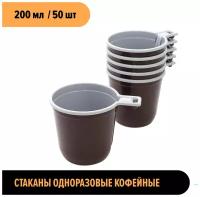 Чашка/стакан одноразовый кофейный коричневый/белый 200 мл 50 шт. Universal Pack