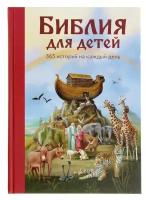 "Библия для детей. 365 историй на каждый день", ил. Л. Глазер-Ноде./В упаковке шт: 1