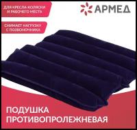 Противопролежневая подушка Армед CQD-P 40х40х6,5 см синий