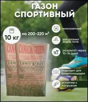 Газонная трава семена Канада Грин "Sport" для спортивных площадок 10 кг на 200-220 кв. м