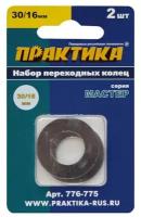 Кольцо переходное для дисков Практика (776-775) 30/16 мм (2 шт