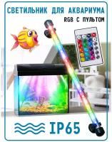 Светильник для аквариума, подводная лампа, 38см, RGB