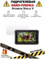 Гидрогелевая защитная плёнка для Atomos Ninja V, матовая, на дисплей,для камеры,не стекло