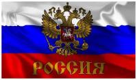 Флаг РФ с Гербом, триколор - 145 см x 90 см