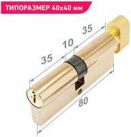 Цилиндровый механизм 35Bx10x35 (личинка замка) 80 мм для врезных замков, ключ - вертушка, цвет золото, 5 ключей, Стандарт Z.I.80В-5K BP