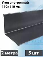 Планка угла внутреннего 2 м (110х110 мм) 5 штук, (RAL 7024) внутренний угол металлический серый