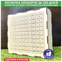 Деревянная копилка "50500руб. за 100 дней"