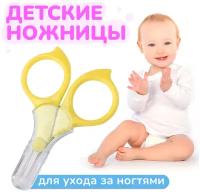 Ножницы детские маникюрные с тупыми закругленными концами для новорожденных и малышей. Безопасные маленькие ножнички