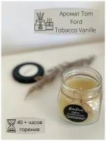 Ароматическая свеча в стакане, аромат Tom Ford - Tobacco Vanille, свечи в банке с крышкой, ароматерапия, лучший подарок, премиум ароматы