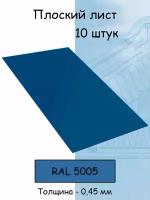 Плоский лист 10 штук (1000х625 мм/ толщина 0,45 мм ) стальной оцинкованный синий (RAL 5005)