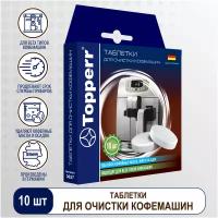 Topperr Таблетки для очистки кофе машин от масел, 10 шт. х 1 г, 3037