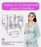 Сумка в роддом прозрачная для мамы и малыша набор сумок из 3 шт.(большая сумка+средняя сумка+косметичка)