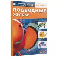 4D книга. Подводные жители
