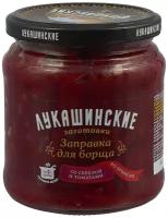 Заправка для борща со свеклой и томатами по-крымски ЛУКАШИНСКИЕ стеклянная банка 450 г
