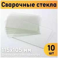 Защитное стекло для сварочной маски 115х105 мм, монолитный поликарбонат, комплект 10 шт